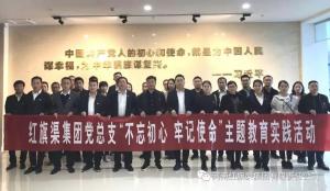 红旗渠集团党总支开展“不忘初心、牢记使命”主题教育实践活动